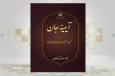 آیینه‌ای از عصر مغول در کتاب «آیینه جان»