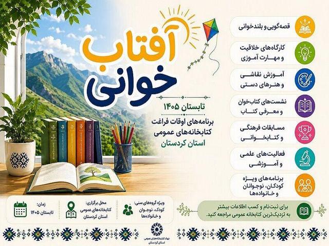 «آفتاب‌خوانی۱۴۰۵»؛ تابستانی پربار با مطالعه در کتابخانه‌های کردستان