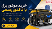 خرید موتور برق اقساطی ۴ ماهه از موتور برق دات کام