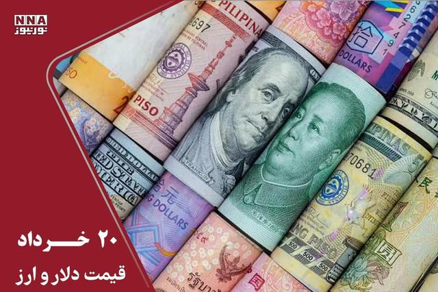 قیمت دلار و سایر ارزها امروز چهارشنبه 20خرداد ؛ تداوم نوسان دلار در کریدور 170 هزار تومانی
