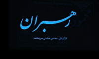 رونمایی از مستند «رهبران» در یزد