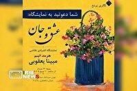 برپایی نمایشگاه نقاشی «عشق و جان» هنرمند اتیسم