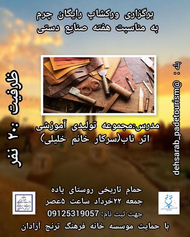 ورکشاپ رایگان چرم‌دوزی به مناسبت هفته صنایع‌دستی در آرادان برگزار می شود
