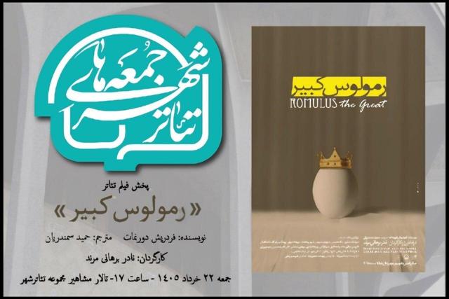 تماشای یک فیلم‌تئاتر پرستاره در تالار مشاهیر/ از ریما رامین‌فر تا هوتن شکیبا