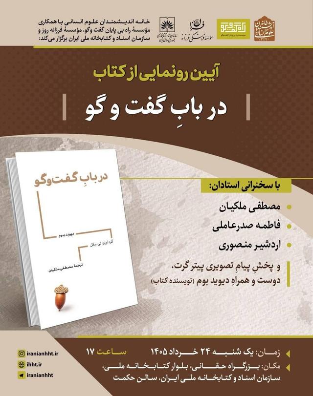 نشست به مناسبت رونمایی از کتاب «در باب گفت‌وگو»