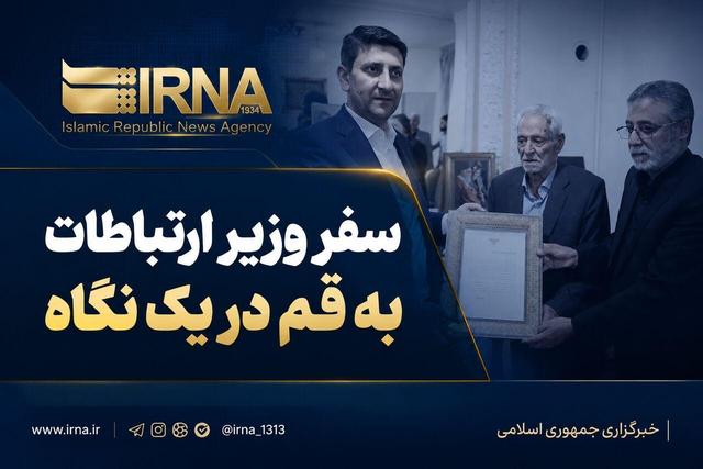 اینفو| سفر وزیر ارتباطات به قم در یک نگاه