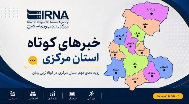 اخبار کوتاه چهارشنبه استان مرکزی؛ این صفحه بروز رسانی می‌شود