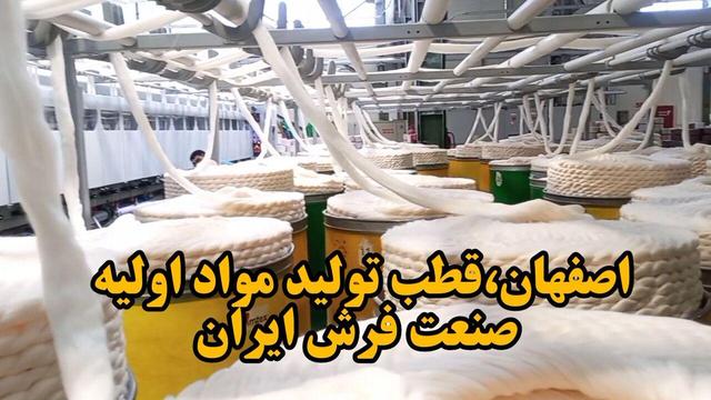 فیلم| اصفهان، قطب تولید مواد اولیه صنعت فرش ایران