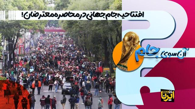 فیلم/ افتتاحیه جام‌جهانی در محاصره معترضان؛ کمپ فوتبال سوئیس یا فیلم ترسناک؟