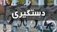 دستگیری سارق و مالخر لوازم کشاورزی در قائم شهر