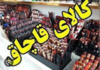 کشف ۴۰۰ میلیارد ریال لوازم آرایشی و بهداشتی قاچاق در قرچک