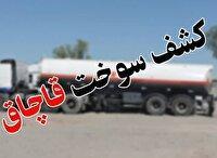 کشف و ضبط بیش از ۳۲ هزار لیتر نفت‌گاز قاچاق در اهواز