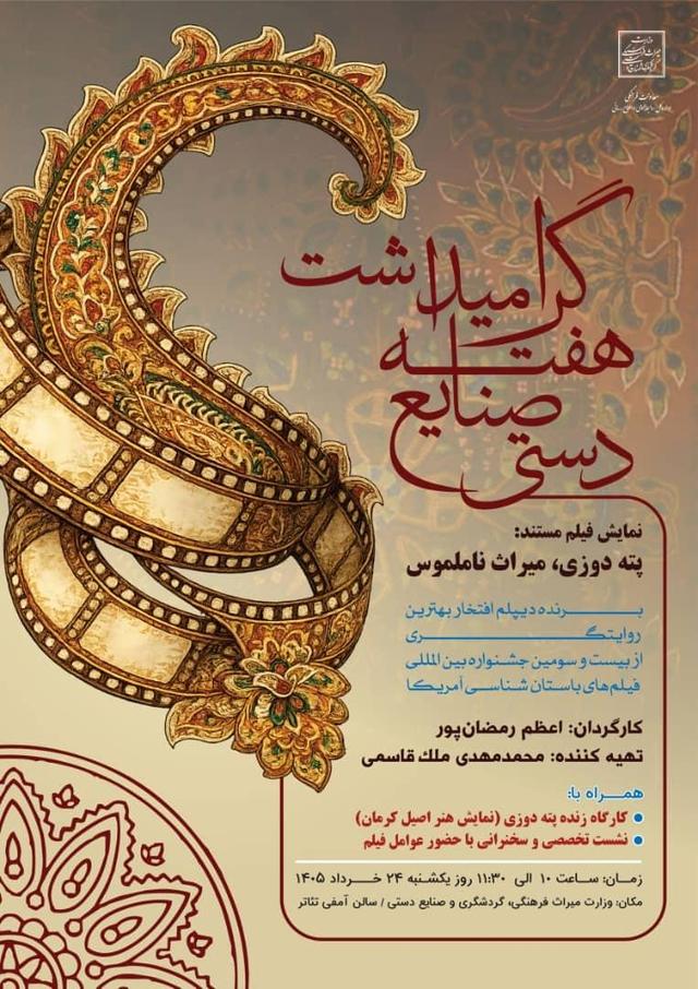 «پته‌دوزی؛ میراث ناملموس» در وزارت میراث‌فرهنگی به نمایش درمی‌آید/ اکران مستند برگزیده جشنواره بین‌المللی آمریکا همراه با کارگاه زنده و نشست تخصصی