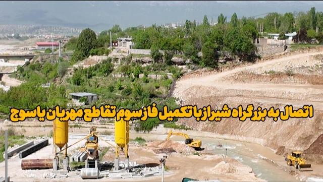 فیلم | تکمیل فاز سوم تقاطع مهریان؛ گام بلند برای اتصال یاسوج به بزرگراه شیراز