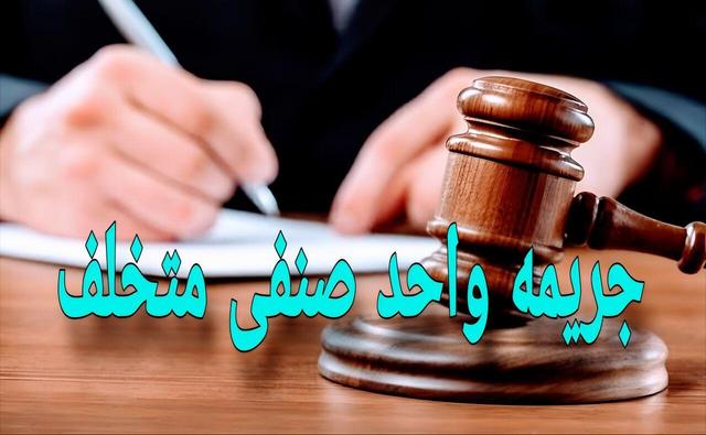 جریمه یک میلیارد ریالی برای واحدهای صنفی متخلف فریدن