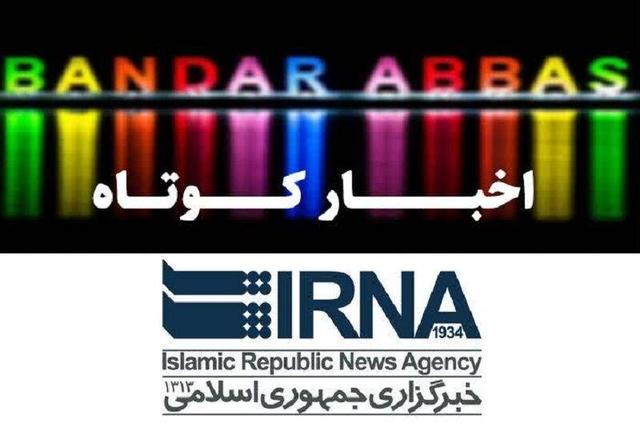 نیم نگاهی به خبرهای کوتاه هرمزگان/این صفحه به‌روز رسانی شود