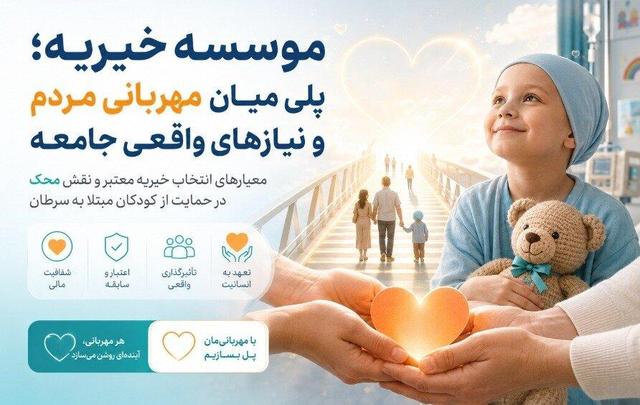 موسسه خیریه؛ پلی میان مهربانی مردم و نیازهای واقعی جامعه