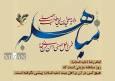 «مباهله» تبلور حقیقت تابناک زن، زندگی، آزادی است/ بازخوانی غدیر و مباهله ضامن آینده اسلام و ایران 