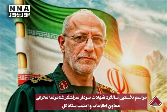 نخستین سالگرد شهادت سردار سرلشکر غلامرضا محرابی