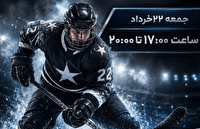 برگزاری مسابقات هاکی روی یخ آل‌استار در تهران