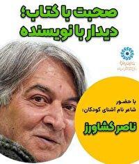 ناصر کشاورز به جمع کودکان می‌رود