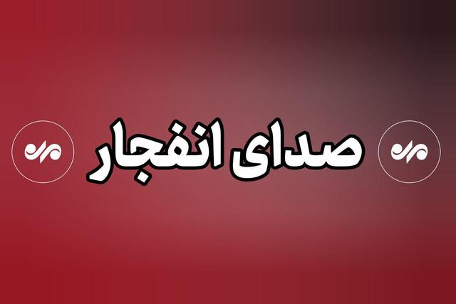 شنیده شدن دو صدای انفجار در شهر بندرعباس