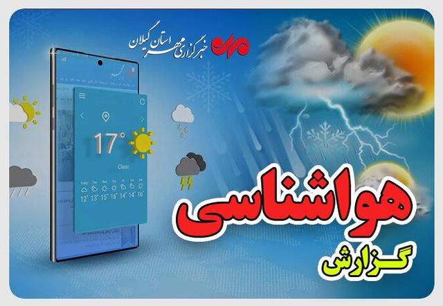 اینفوگرافیک؛ وضعیت هوای گیلان در ۶ روز آینده چگونه است؟