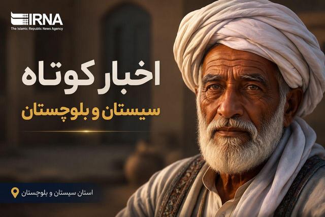 روزگردِ سیستان و بلوچستان؛ جمعه ۲۲ خرداد