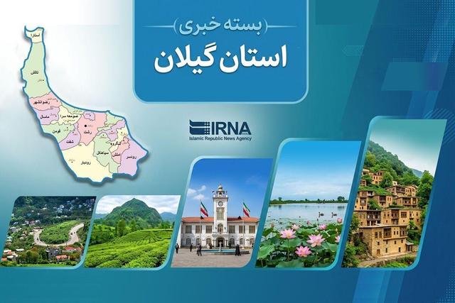 مروری بر اخبار کوتاه گیلان-۲۲ خرداد ۱۴۰۵
