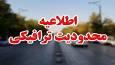 محدودیت ترافیکی در کندوان و هراز
