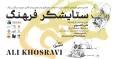 آیینی که امروز به یاد علی خسروی برگزار می‌شود