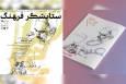 آئین «ستایشگر فرهنگ» به یاد علی خسروی برگزار می‌شود