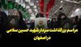 فیلم | مراسم بزرگداشت سردار شهید حسین سلامی در اصفهان