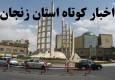 زنجان در یک نگاه / اخبار کوتاه بیست و دوم خرداد استان