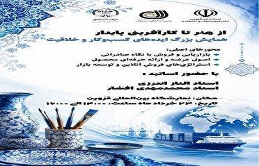 همایش ایده‌های کسب‌وکار و خلاقیت ویژه بانوان در قزوین برگزار می‌شود