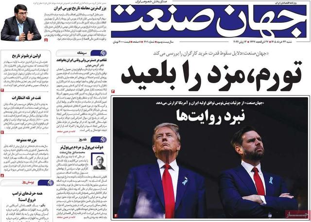 روزنامههای اقتصادی شنبه ۲۳ خرداد ۱۴۰۵
