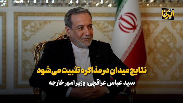 عراقچی:شورای عالی امنیت ملی بر روند مذاکرات اشراف دارد/ نتایج میدان در مذاکره تثبیت می‌شود