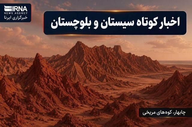 روزگردِ سیستان و بلوچستان؛ شنبه ۲۳ خرداد