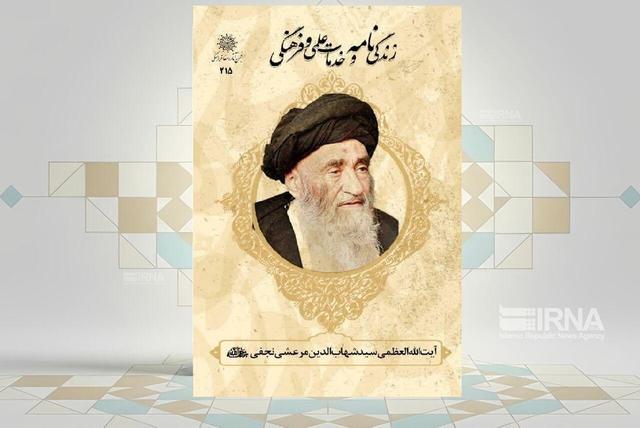 انتشار چاپ دوم کتابی درباره آیت الله العظمی سیدشهاب‌الدین مرعشی نجفی(ره)
