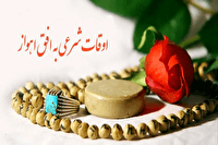 اوقات شرعی اهواز، ۲۴ خرداد ۱۴۰۵