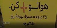مدیریت بهینه وصرفه جویی برق در سیستان وبلوچستان