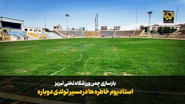 استادیوم خاطره‌ها در مسیر تولدی دوباره