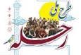 زمان اجرای طرح ملی «رحله» به زودی اعلام می‌شود