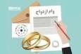 ۱۶ هزار زوج مازندرانی در صف دریافت وام ازدواج