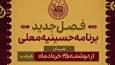 ساعات پخش حسینیه معلی مشخص شد