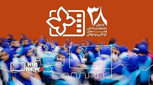فراخوان جشنواره بین‌المللی فیلم‌های کودکان و نوجوانان