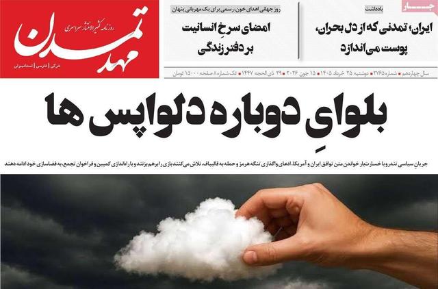صفحه نخست روزنامه های آذربایجان‌شرقی ۲۵ خرداد ۱۴۰۵