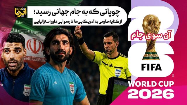 چوپانی که به جام جهانی رسید؛ از کنایه طارمی به آمریکایی‌ها تا رسوایی داور استرالیایی