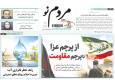 صفحه نخست روزنامه های استان زنجان ۲۵ خرداد ۱۴۰۵