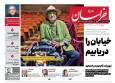 صفحه نخست روزنامه های خراسان رضوی دوشنبه ۲۵ خرداد ۱۴۰۵
